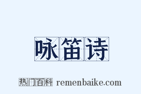 咏笛诗是什么意思的图片